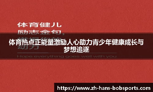 体育热点正能量激励人心助力青少年健康成长与梦想追逐