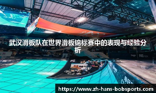 武汉滑板队在世界滑板锦标赛中的表现与经验分析