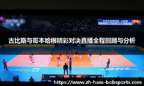 古比斯与哥本哈根精彩对决直播全程回顾与分析